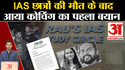 Old Rajendra Nagar Accident: Coaching statement came after the death of students. Rau's IAS Coaching. Delhi Ne