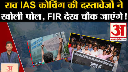 Old Rajendra Nagar Accident: Documents exposed Rau's IAS coaching. Delhi News. Amar Ujala