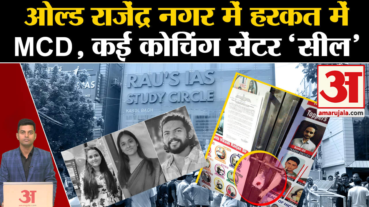 ओल्ड राजेंद्र नगर हादसा