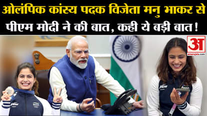 Paris Olympics 2024: PM Modi spoke to Olympic bronze medalist Manu Bhaker, said this big thing!