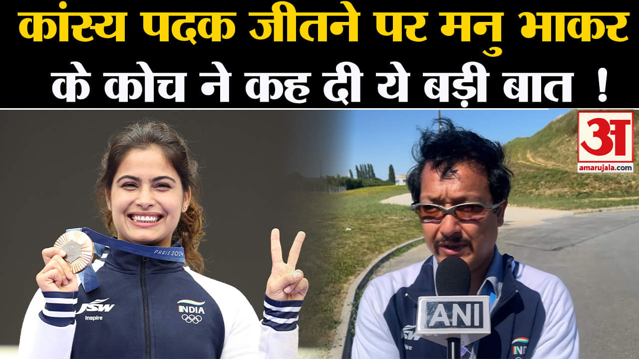 Paris Olympic 2024:कांस्य पदक जीतने पर मनु भाकर के कोच जसपाल राणा ने कह दी ये बड़ी बात !