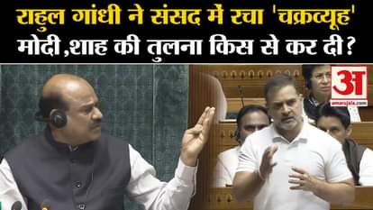 Rahul Gandhi in Parliament: While speaking on Budget 2024, Rahul gave the example of Mahabharata and cornered