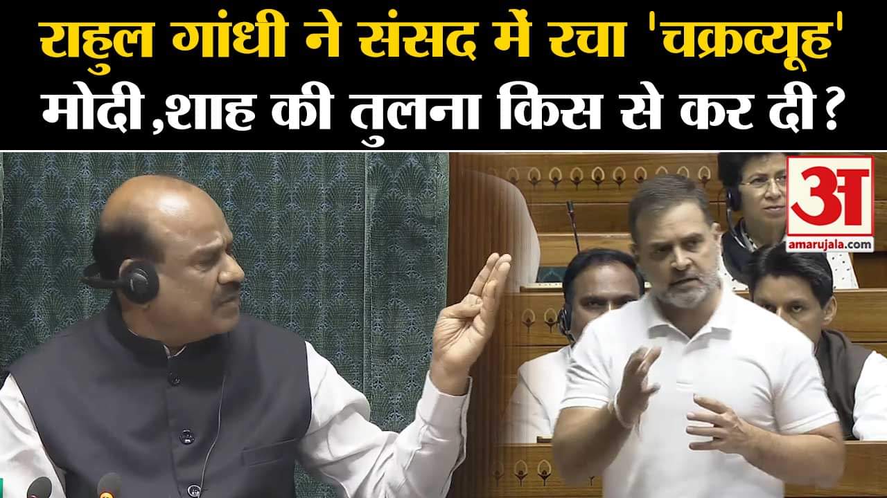 Rahul Gandhi in Parliament:Budget 2024 पर बोलते हुए राहुल ने महाभारत का उदाहरण दे,सरकार को यूं घेरा।
