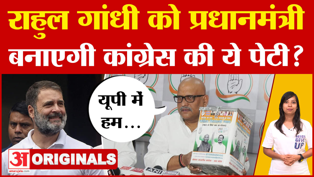 Rahul Gandhi को प्रधानमंत्री बनाएगी कांग्रेस की ये पेटी? Nyay Petika Congress Dilayegi Nyay Campaign