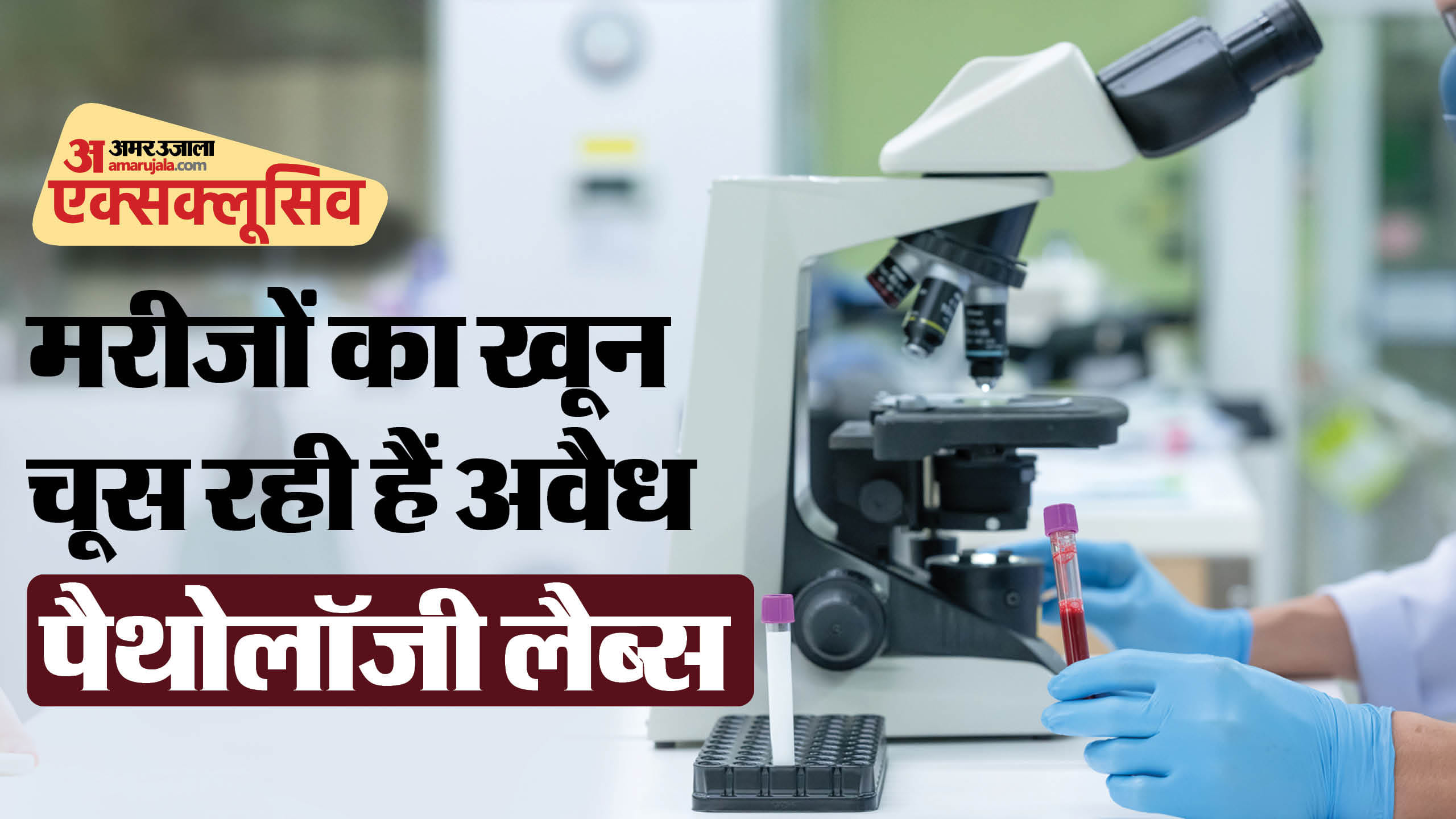 झुंझुनूं में अवैध पैथोलॉजी