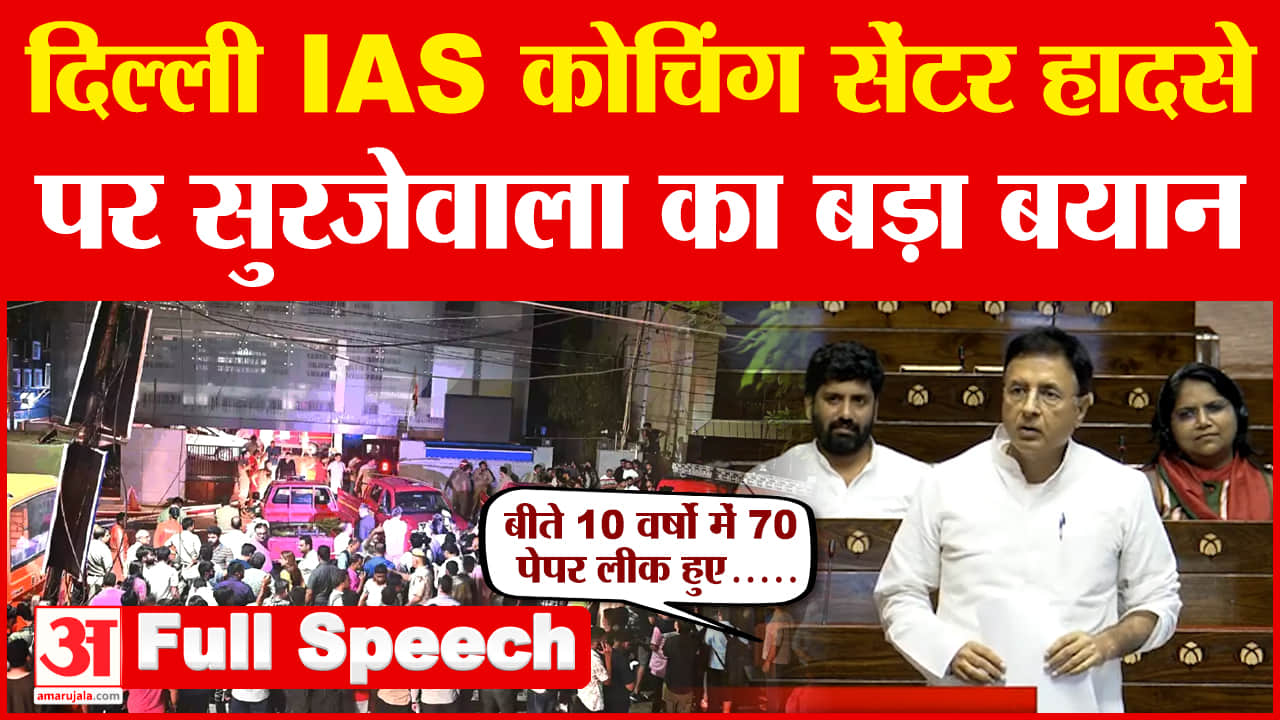दिल्ली आईएएस कोचिंग सेंटर हादसे पर रणदीप सुरजेवाला