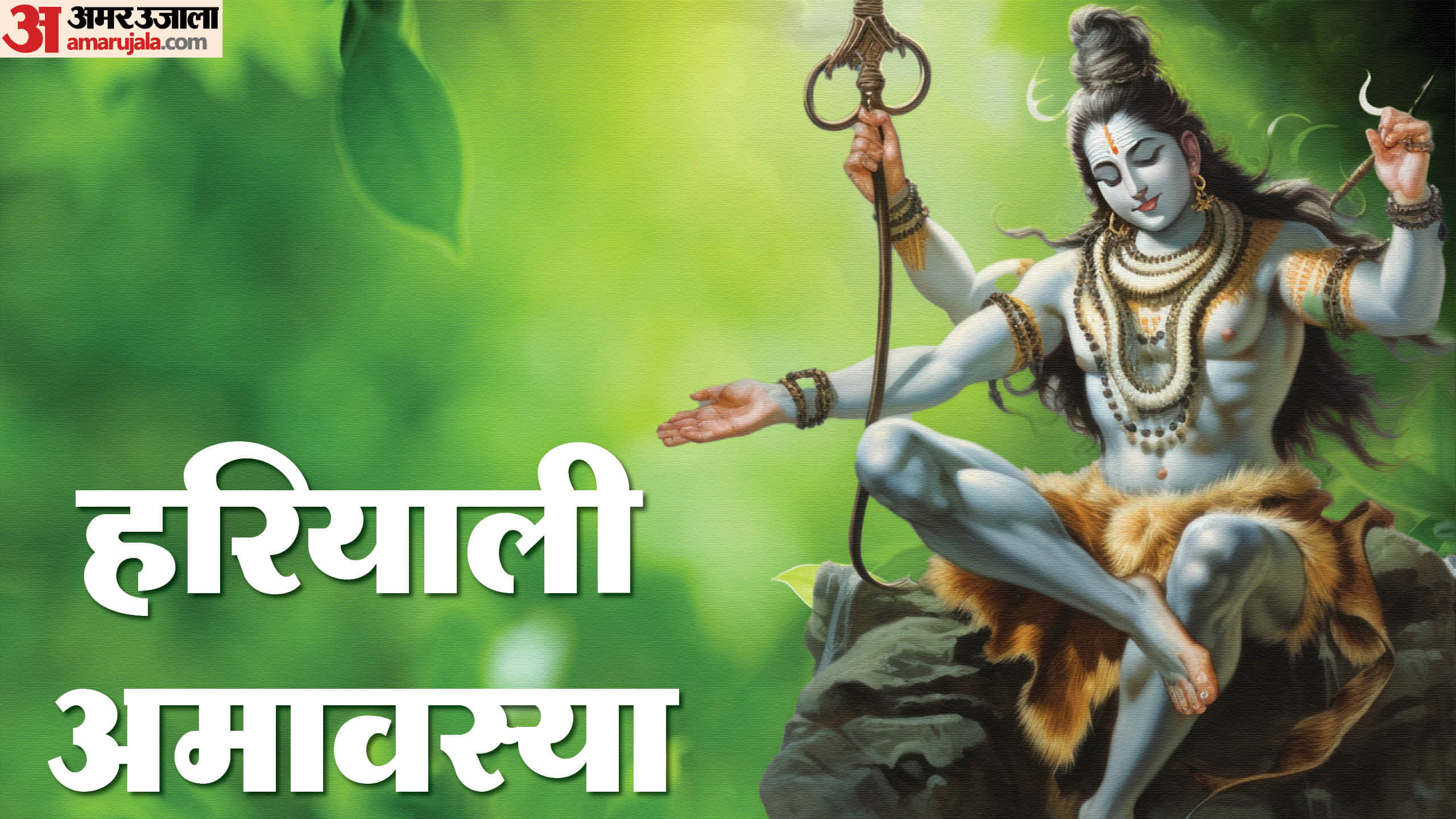 हरियाली अमावस्या