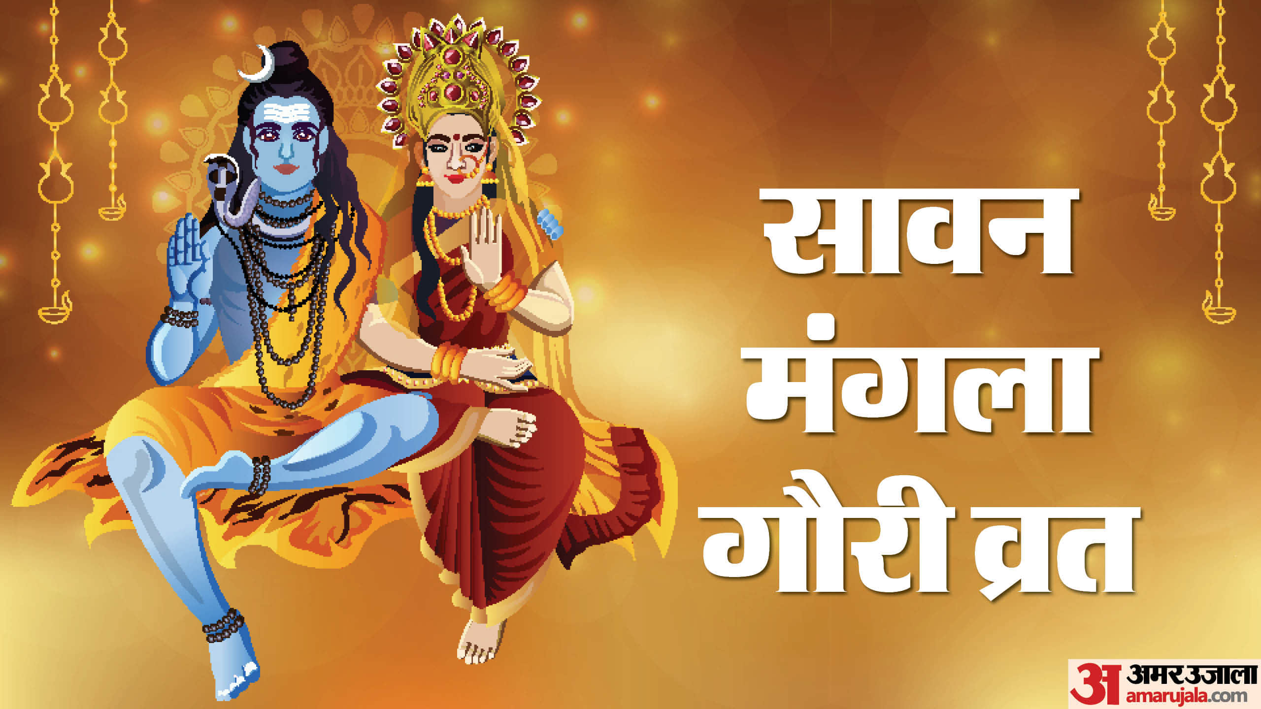 मंगला गौरी व्रत