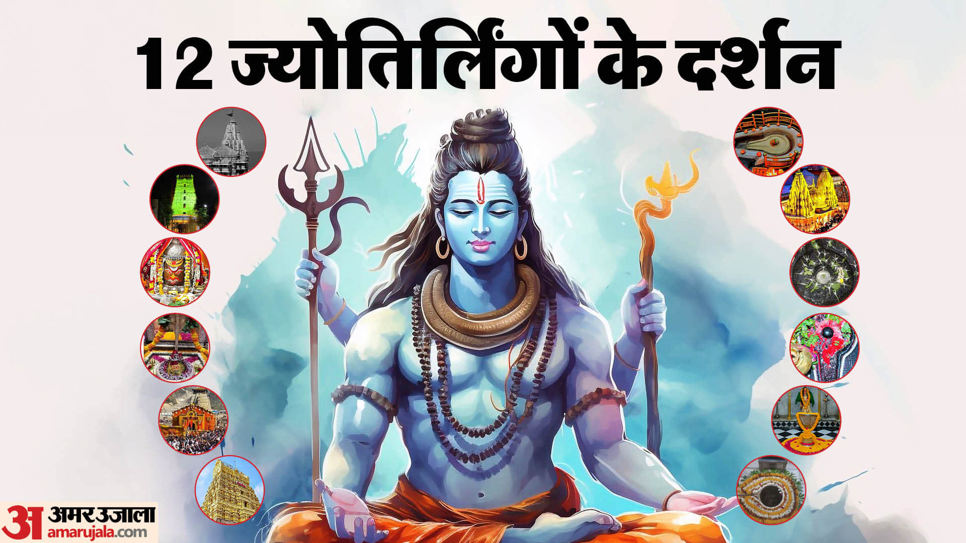 Maha Shivratri 2026 List Of 12 Jyotirlinga Names And Places Yatra Detail in hindi