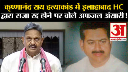 Allahabad High Court Afzal Ansari said on cancellation of sentence by Allahabad HC in Krishnanand Rai murder c