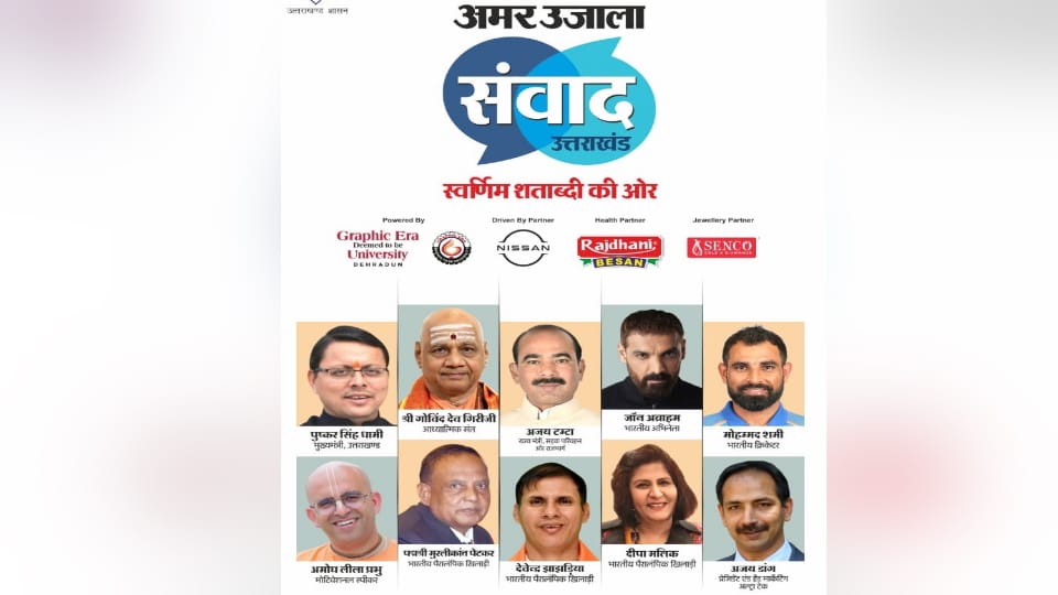 Amar Ujala Samvad dialogue will discuss the nature and quality of education by educationists