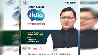 Amar Ujala Samvad 2024 held on 4th August in Dehradun many personalities will Attend the Program