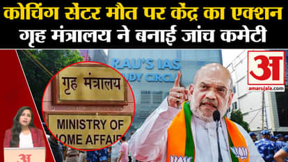 Delhi Coaching Cente Accident: Home ministry formed an investigation committee to find out the cause of death.