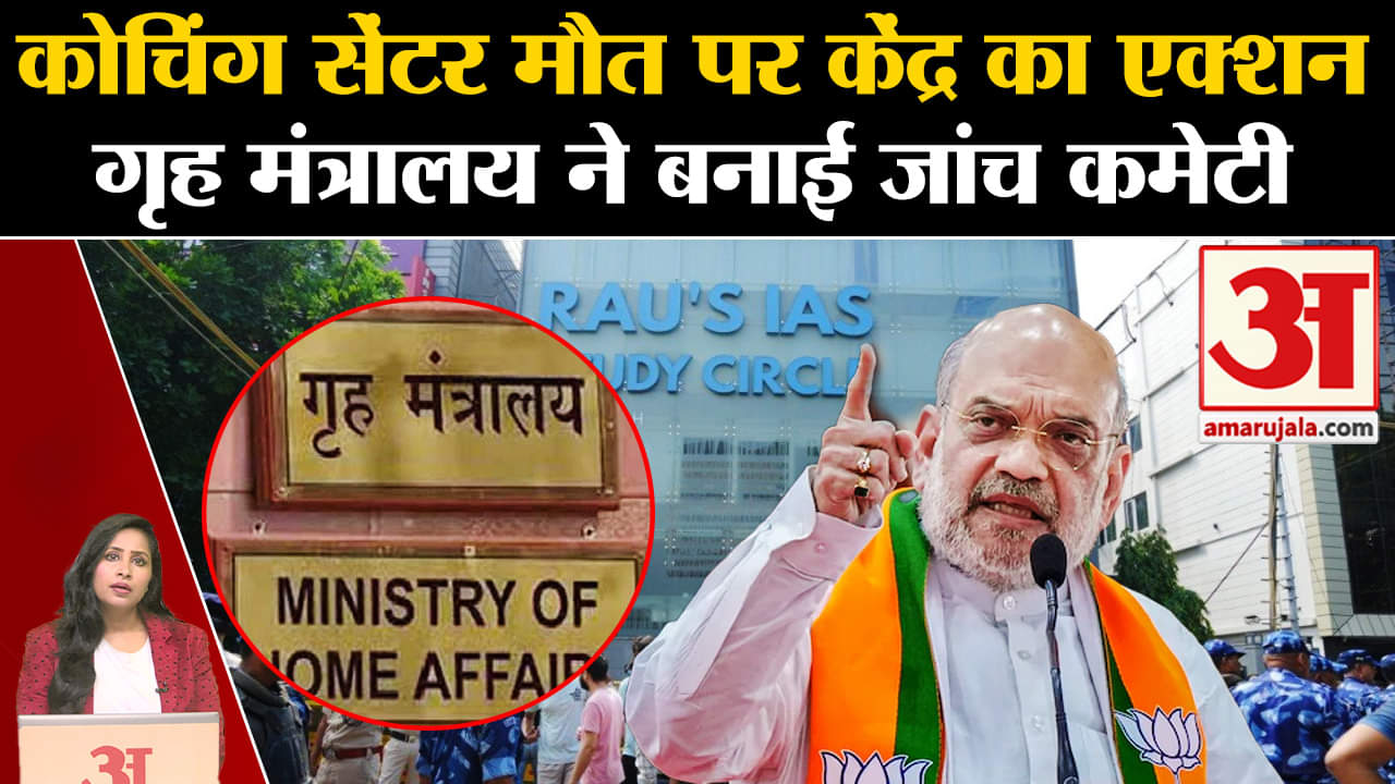 Delhi Coaching Center Accident: Home ministry ने मौत का कारण जानने के लिए जांच कमेटी का किया गठन।