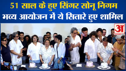 Bollywood News: Singer Sonu Nigam turns 51, these stars attended the grand event