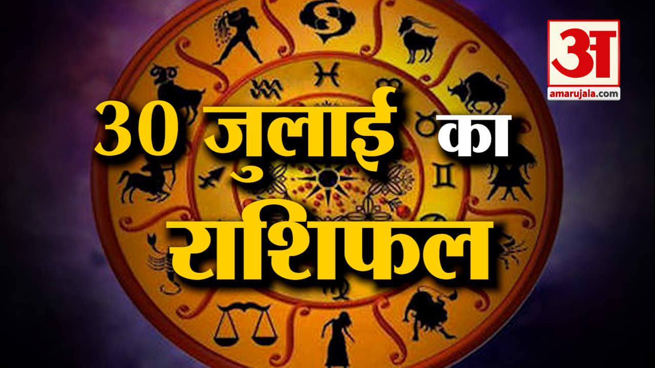 Horoscope 30 July 2024: देखिए क्या कहती है आपकी राशि | Aaj Ka Rashifal | Horoscope | Amar Ujala