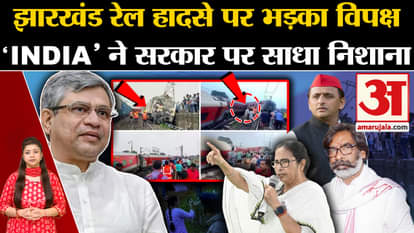 Jharkhand Train Accident: Opposition enraged over Jharkhand train accident, targets central government
