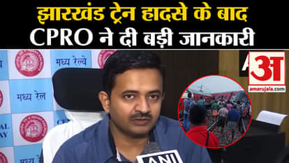 Jharkhand Train accident: Relief and rescue workers released on a large scale, railway officer gave informatio