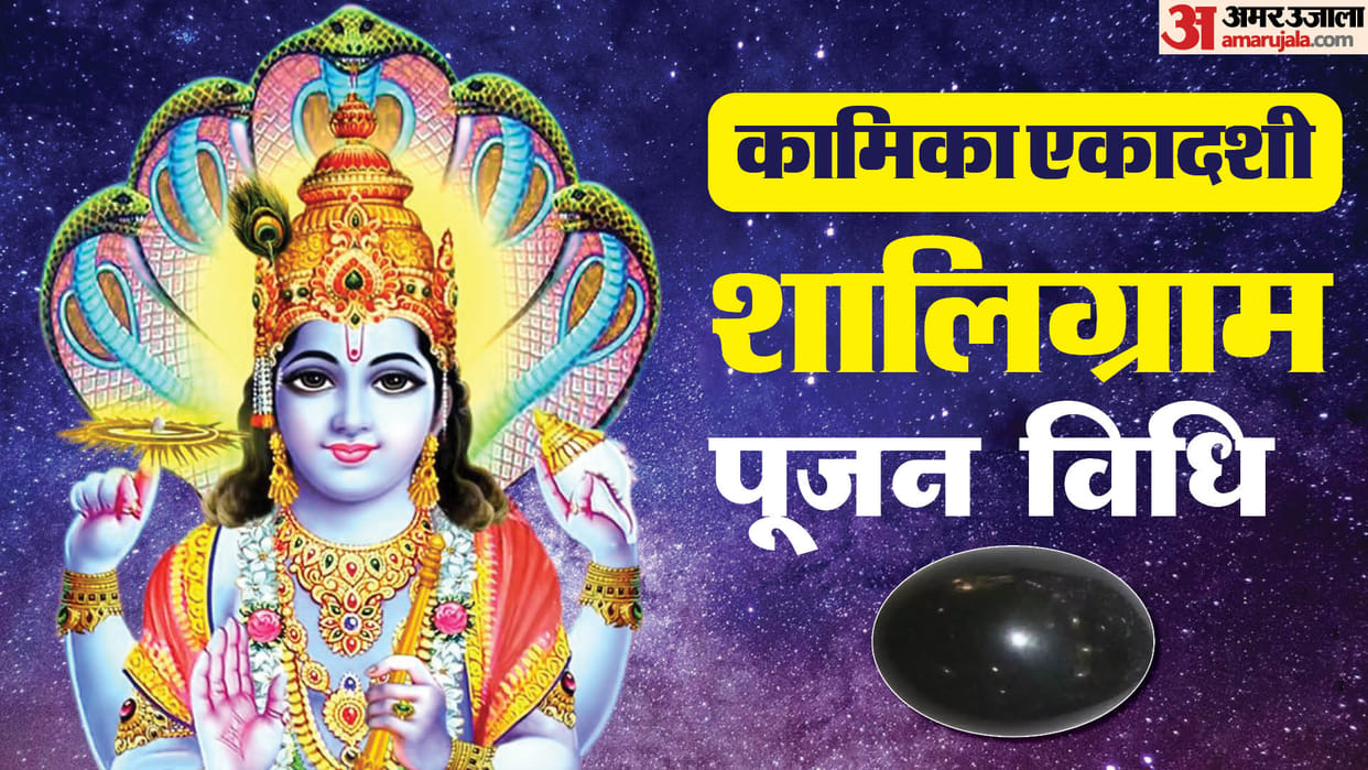 Kamika ekadashi 2024  Who is Bhagwan Shaligram know puja vidhi and importance in hindi