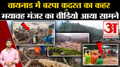 Kerala Landslide: Massive devastation due to landslide in Wayanad, wreaked havoc like this! , Top News