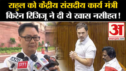 Kiren Rijiju on Rahul Gandhi: Union Parliamentary Affairs Minister Kiren Rijiju gave this special advice to Ra