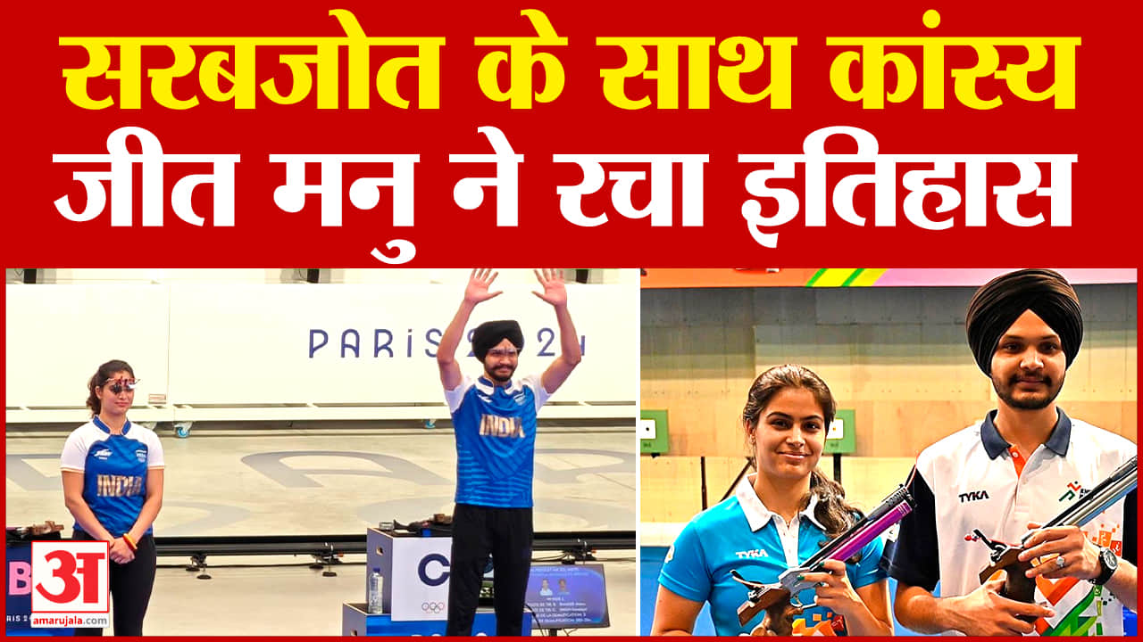 मनु और सरबजोत ने कांस्य पदक जीता