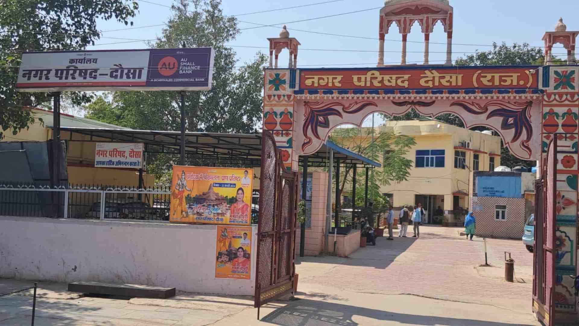 नगर परिषद दौसा।