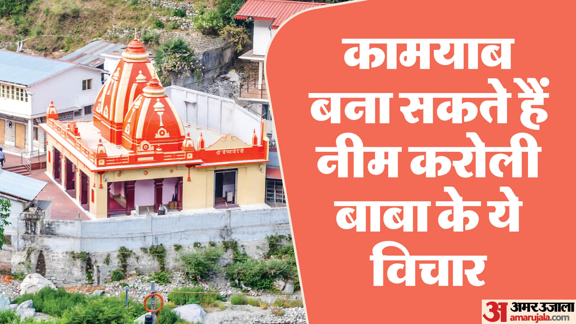 नीम करोली बाबा