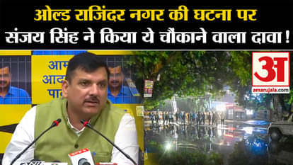 Old Rajendra Nagar Accident: Sanjay Singh made this shocking claim on the Old Rajendra Nagar incident!