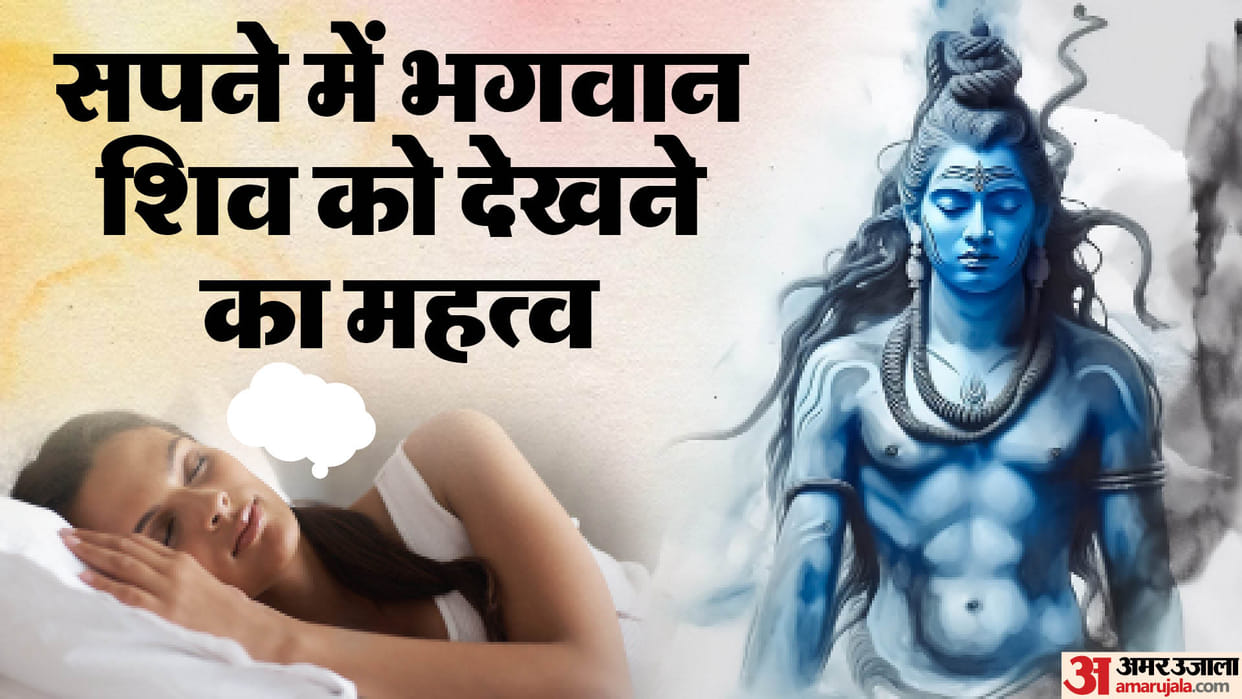 sawan 2024 swapna shastra lord shiva in dream know what does it mean in hindi