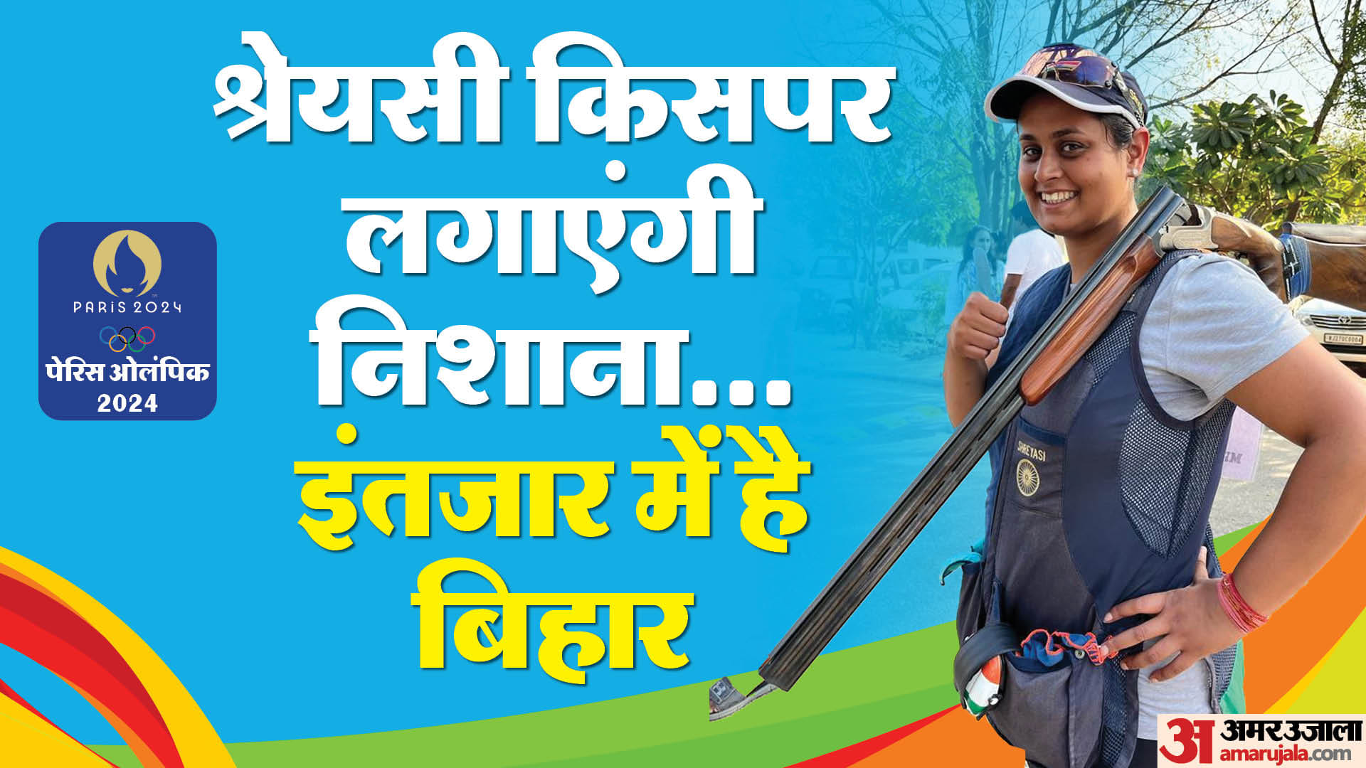 श्रेयसी सिंह उम्मीदों पर कितना खरा उतरती हैं, आज सभी की नजर रहेगी।