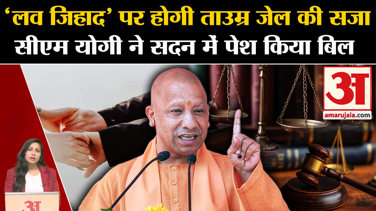 UP Monsoon Session: Yogi ने विधानसभा  लव जिहाद के खिलाफ कानून को और सख्त करने वाला बिल पेश किया।
