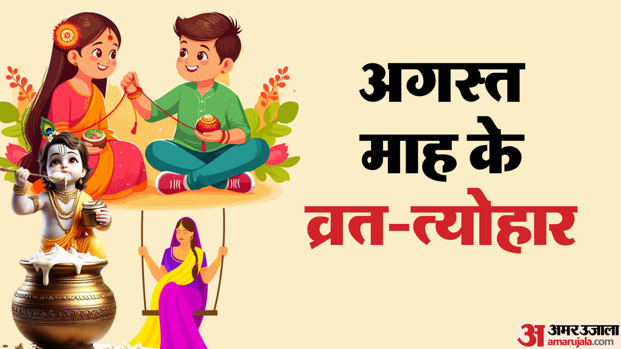 August 2024 Vrat Tyohar August Tyohar List  Sawan Shivratri Hariyali teej Naga Panchmi to Jamashtami In Hindi