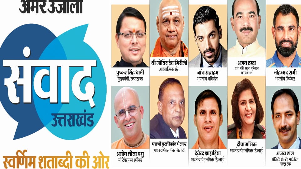 Amar Ujala Samvad 2024 Sports and film celebrities and political giants are coming to Dehradun