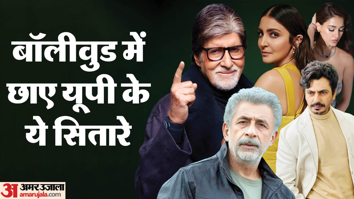 Bollywood Actors Who Born in UP Anushka Sharma Amitabh Bachchan Disha Patani Naseeruddin Shah