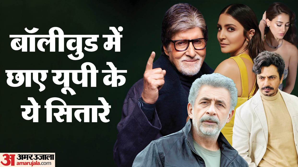 Bollywood Actors Who Born in UP Anushka Sharma Amitabh Bachchan Disha Patani Naseeruddin Shah