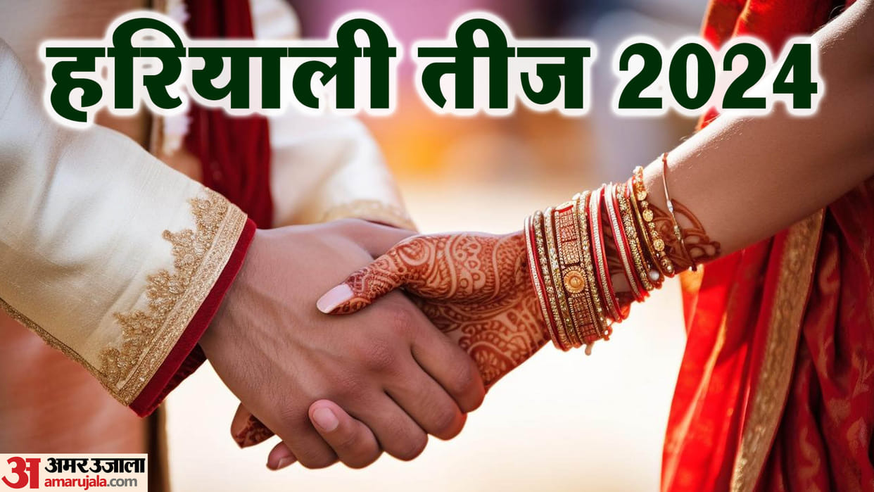 Hariyali Teej 2024 puja vidhi and upay for marriage life in hindi