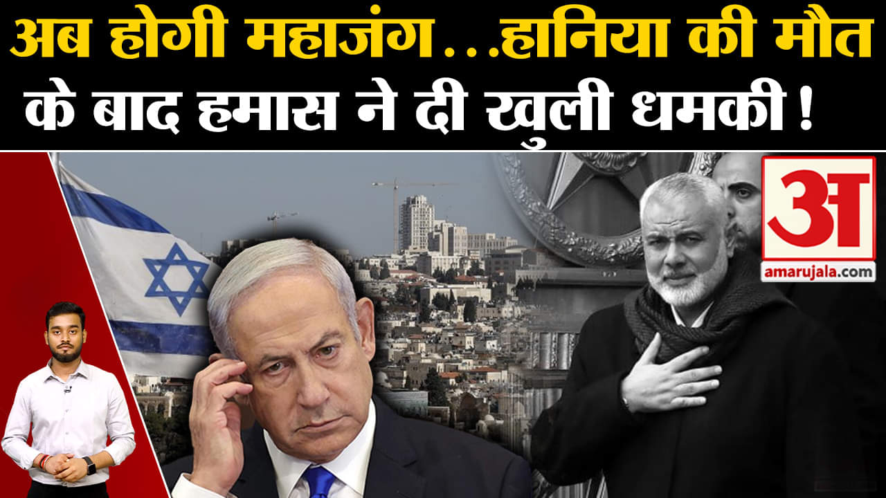Ismail Haniyeh की मौत पर भड़का Hamas दे डाली बड़ी धमकी! | World News