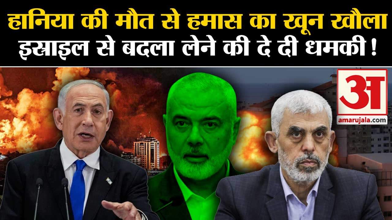 Israel Killed Hamas Chief: हमास Ismail Haniyeh की मौत पर भड़का, बदला लेने की दी धमकी।