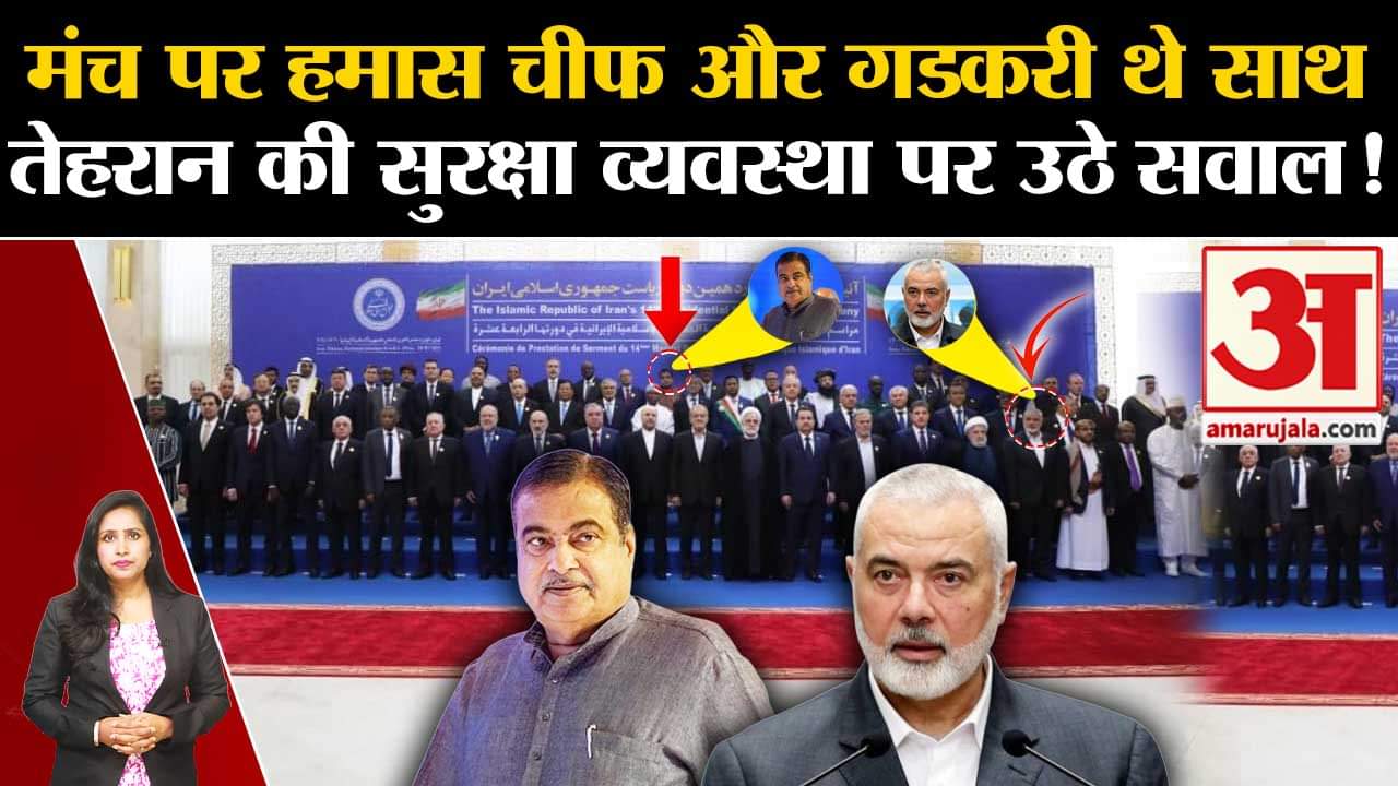 Israel Killed Hamas Chief:Nitin Gadkari भी Haniyeh के साथ मंच पर थे मौजूद, Tehran की सुरक्षा पर सवाल