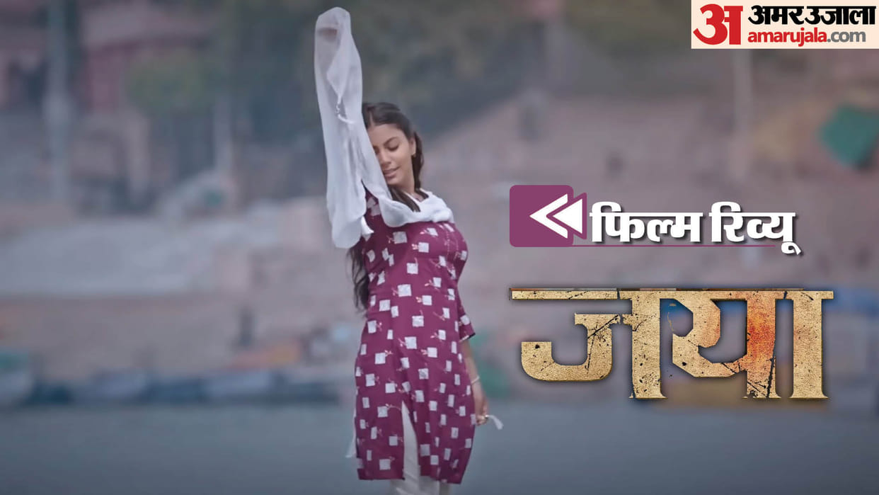 Jaya Movie Review by Pankaj Shukla Worldwide Channel Mahi Shrivastava Daya Shankar Pandey Manu Ratnakar