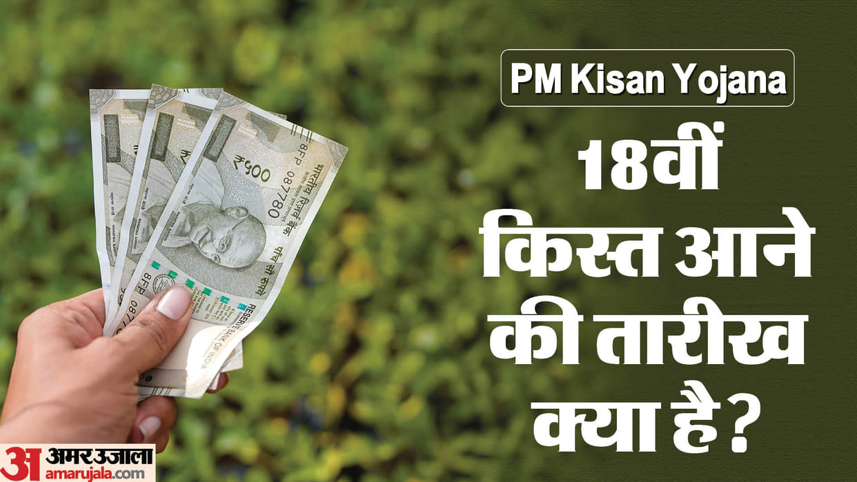 PM Kisan Samman Nidhi 18th Kist Release Date