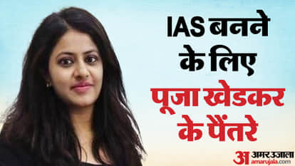 पूजा खेडकर ने कैसे यूपीएससी को दिया धोखा?