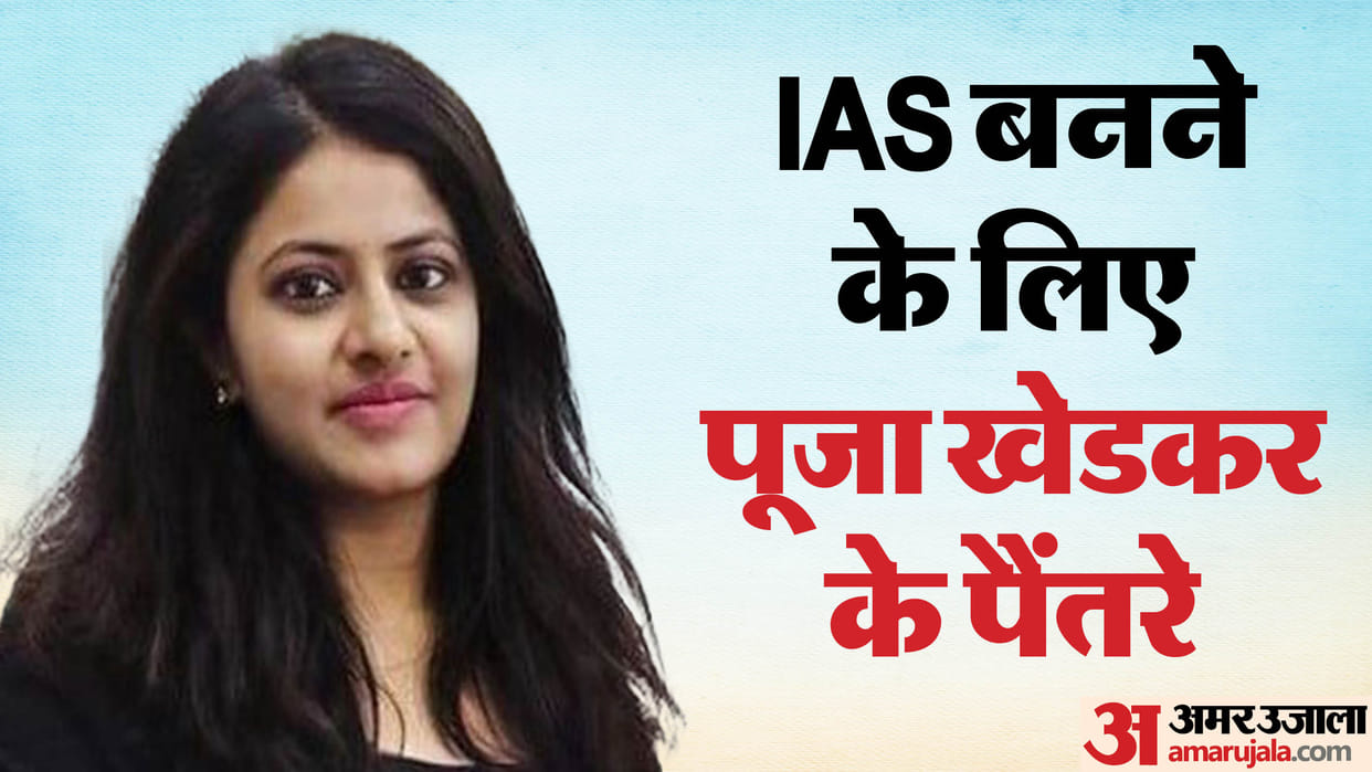 Know How Puja Khedkar Cheated UPSC, She Changed Her Name, Also Parents' Names