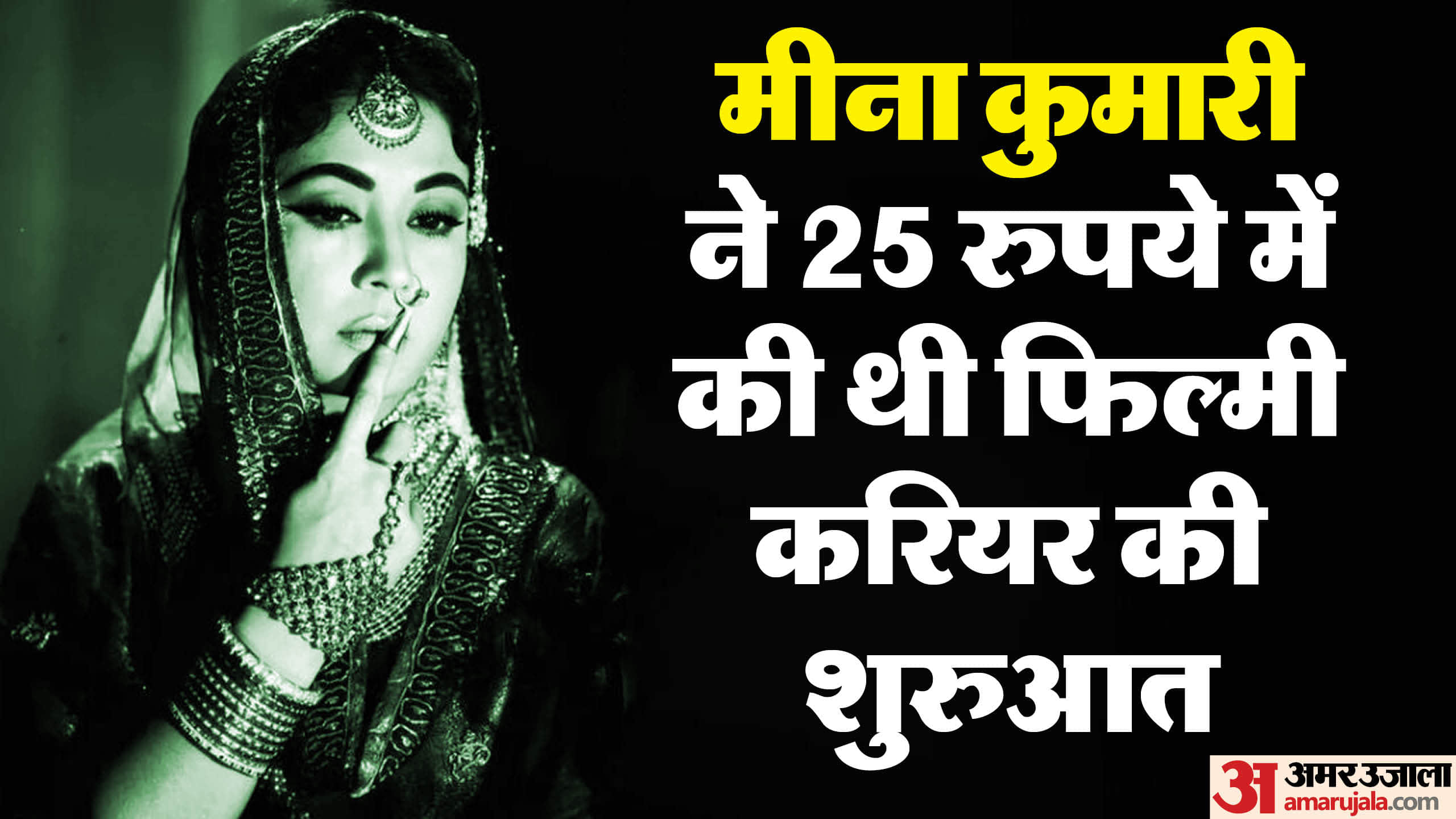 Meena Kumari Birth Anniversary know about her career life and love story