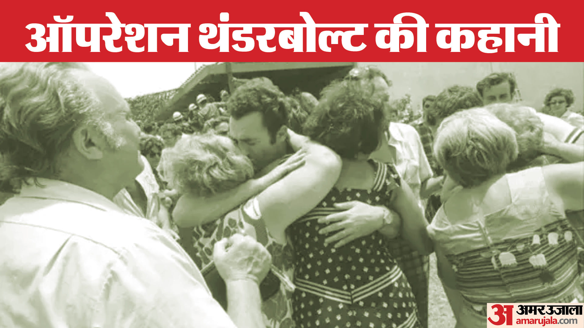 मोसाद का ऑपरेशन थंडरबोल्ट