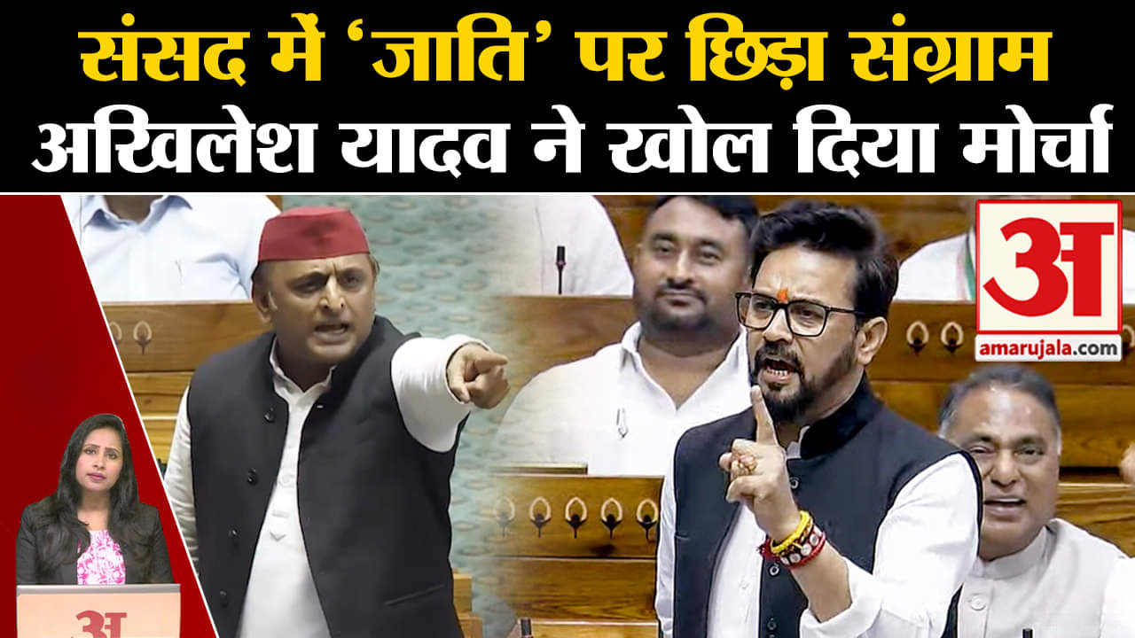 Monsoon Session: Anurag Thakur की जाति वाले बयान पर Akhilesh Yadav ने खोला मोर्चा,पूछे जोरदार सवाल