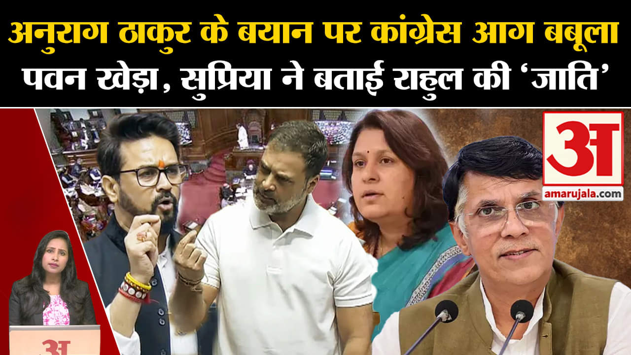 Monsoon Session:Anurag Thakur के 'जाति' वाले बयान पर Congress का जवाब, Rahul Gandhi की जाति बताई।