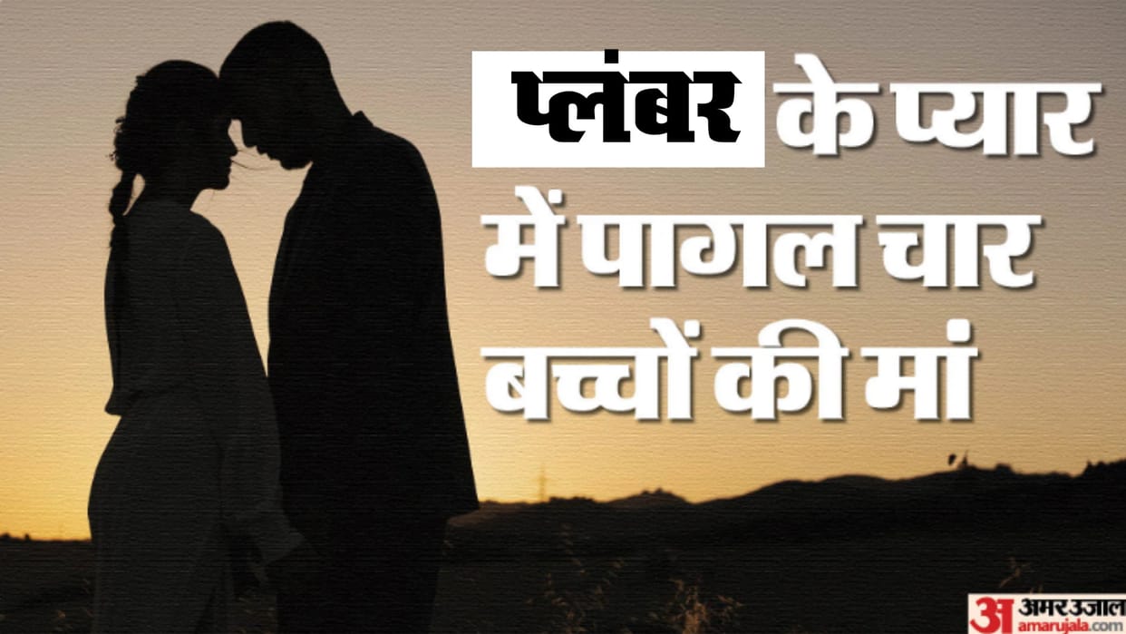 Meerut Woman fell in love with a plumber, went with her lover leaving four children and husband