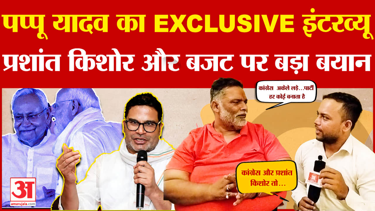 पप्पू यादव ने बिहार बजट और प्रशांत किशोर पर दिया बयान